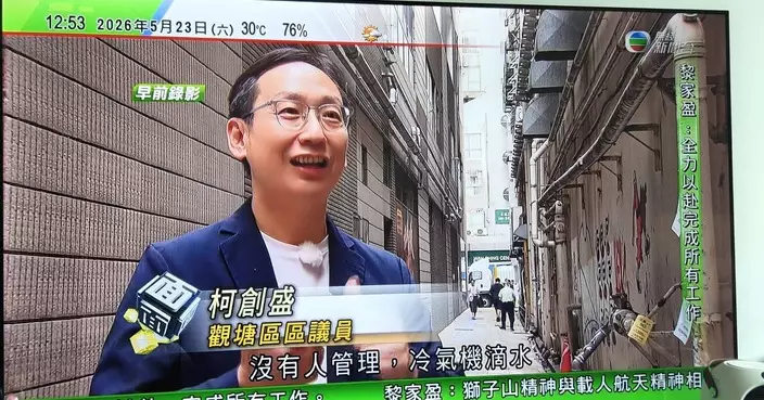 柯創盛接受無線節目訪問 就區內衛生黑點及後巷美化提建議
