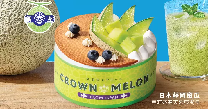 東海堂アローム「初夏の甘い味」蜜瓜系列矚目登場 消暑之選 喚醒初夏味蕾 !