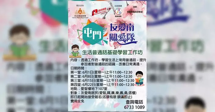 友愛南關愛隊舉辦生活普通話基礎學習工作坊 學員反應熱烈