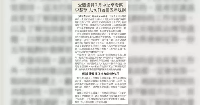 李慧琼：全體立法會議員7月赴京研修 了解「十五五」規劃