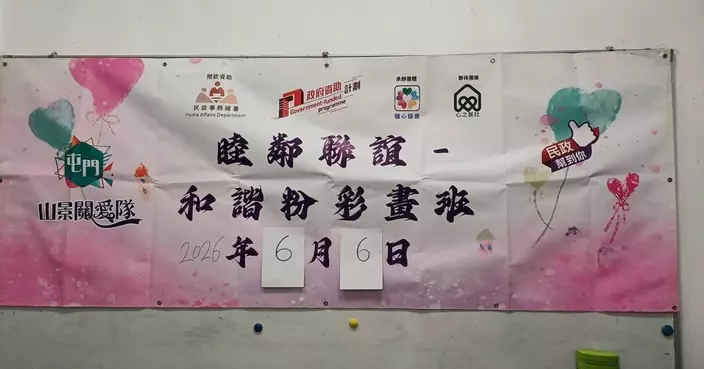 山景關愛隊辦和諧粉彩畫班 助街坊放鬆心情