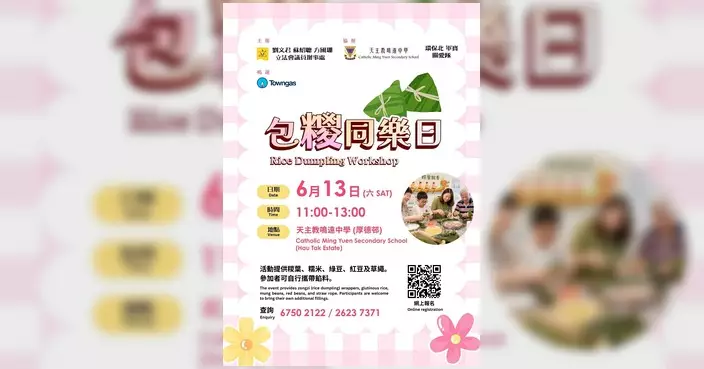 方國珊辦事處辦包糉活動 6月13日鳴遠中學舉行