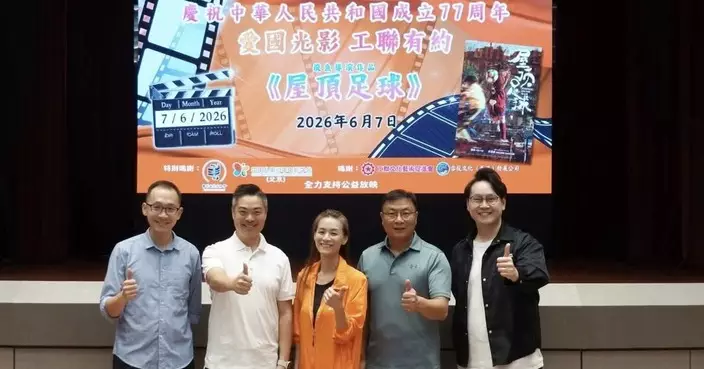 黃遠康與工聯會將軍澳團隊合辦《屋頂足球》電影欣賞活動