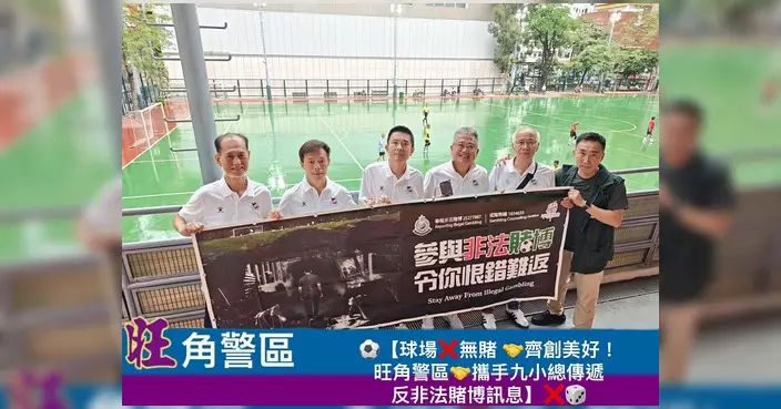 旺角警區麥花臣球場宣傳反非法賭博 籲球迷遠離賭波陷阱