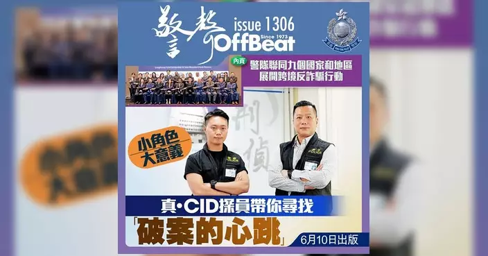 警隊最新一期《警聲》出版 聚焦跨境反詐騙行動