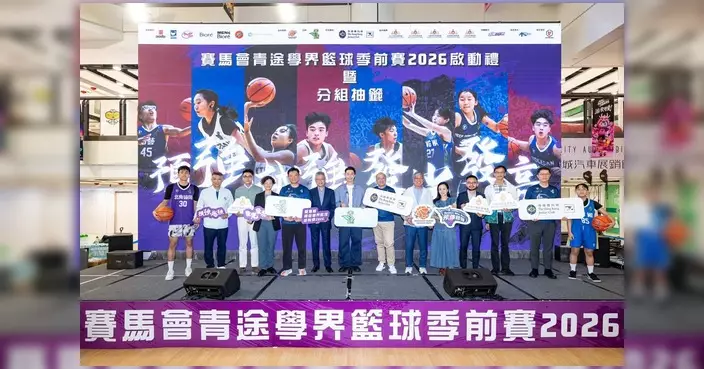 賽馬會青途學界籃球季前賽2026揭幕 參賽隊伍創新高