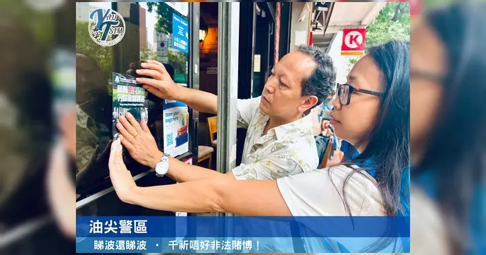 油尖警區落區宣傳反非法賭博 呼籲市民開心睇波