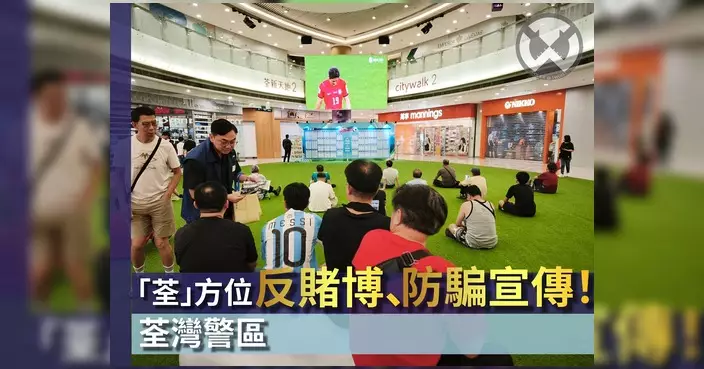 荃灣警區聯同新界南防止罪案辦公室一連兩日展開反賭博及防騙宣傳