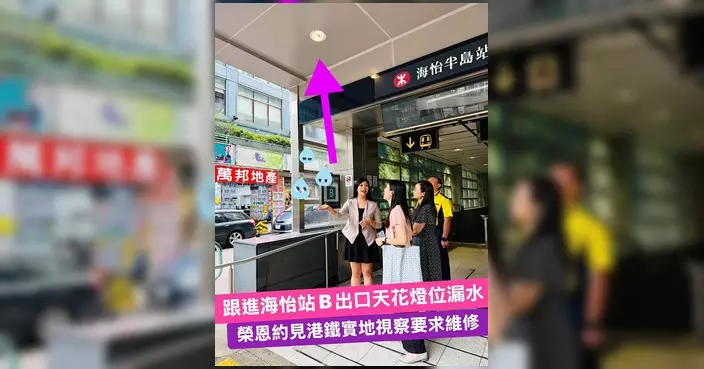 海怡港鐵站B出口天花漏水 港鐵6月初完成防漏工程