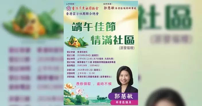 郭慧敏區議員辦事處聯同警方葵涌邨派糉兼推廣防騙