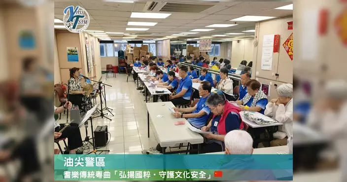 油尖區耆樂警訊粵曲班開鑼 老友記齊學唱曲弘揚國粹