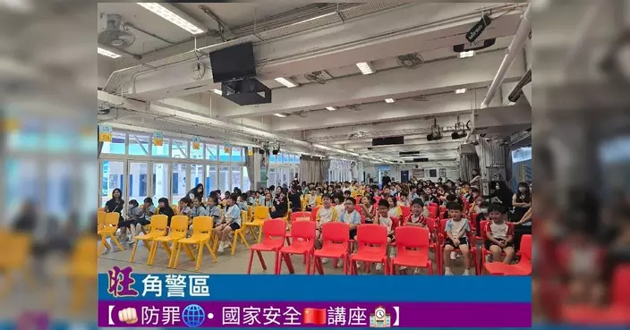 旺角警區講座 向300名小學生灌輸守法及國安意識