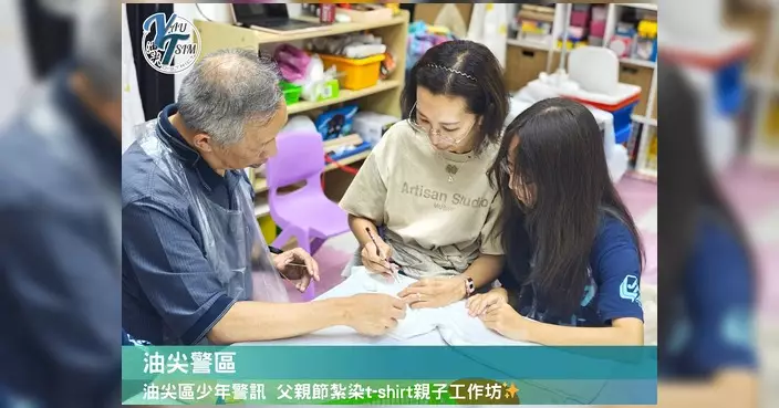 油尖區少年警訊辦父親節紮染工作坊 親子同樂兼學國安知識