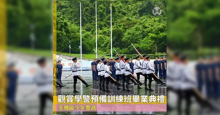 荃灣少年警訊學警預備訓練班畢業 即日起可報名9月新班