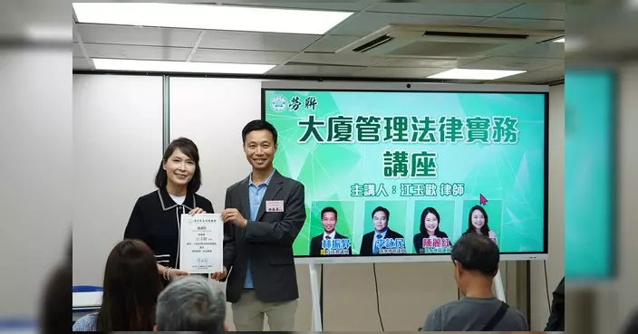 勞聯辦大廈管理法律講座 江玉歡律師主講