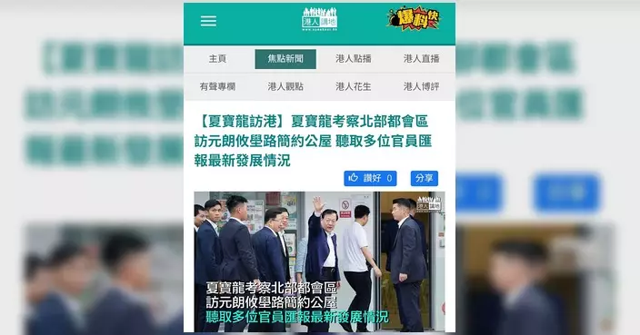 夏寶龍主任視察香港 首站探訪簡約公屋住戶關注房屋問題