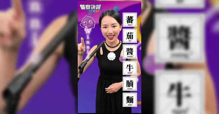 警方拍片教廣東話兼防騙 Winnie示範「蕃茄醬牛腩麵」新角度