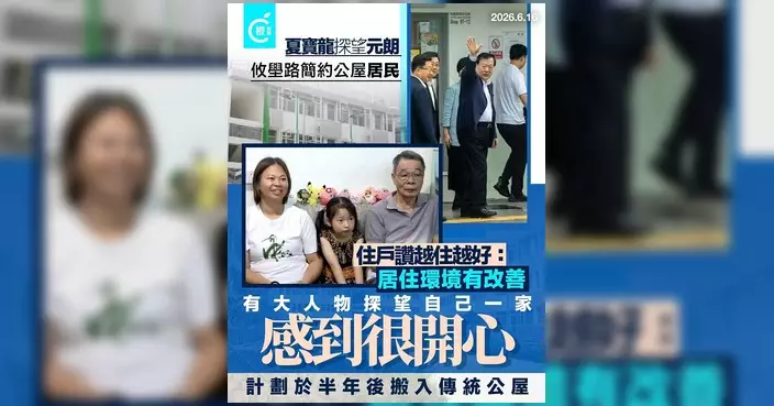 夏寶龍考察元朗攸壆路簡約公屋 住戶讚環境租金大改善
