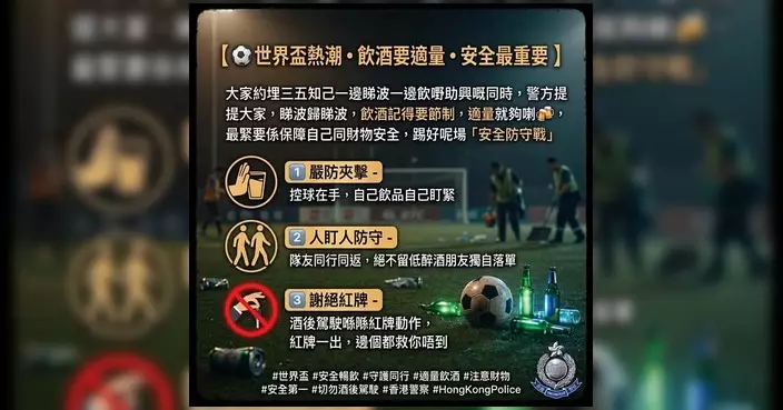 世界盃熱潮下警方呼籲球迷適量飲酒 注意安全