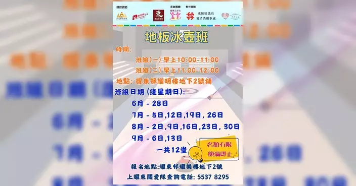 東區關愛隊上耀東分隊推瑜伽及地板冰壺班 名額有限額滿即止