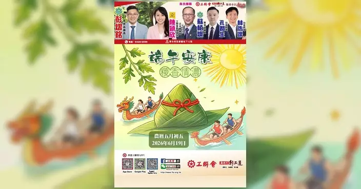 工聯會陳穎欣團隊祝市民端午安康
