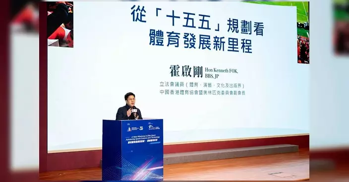 霍啟剛出席體育科研研討會 探討十五五規劃下香港體育發展機遇