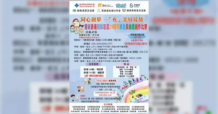 香港島各界聯合會辦回歸填色繪畫比賽 李清霞邀街坊任評審