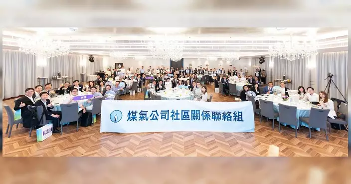 煤氣公司舉辦社區關係聯絡晚宴 與各區議員緊密聯繫
