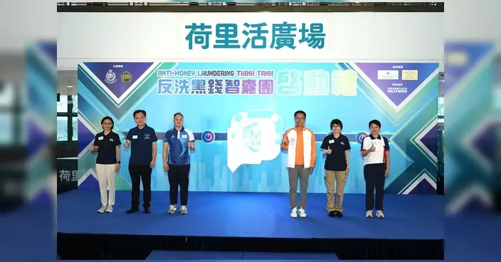 反洗黑錢展覽暨智囊團啟動禮舉行 警務處聯合金管局及銀行公會推廣防罪知識
