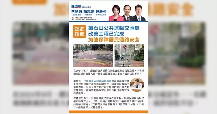 鑽石山公共運輸交匯處完成改善工程 加強保障居民過路安全