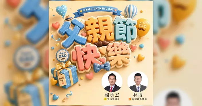 林博社區派發父親節心意卡 向一眾爸爸送上節日祝福
