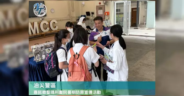 油尖警區校園辦暑期防罪活動 拆解騙局毒品陷阱