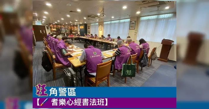 旺角警區心經書法班第二課 23位老友記習字漸入佳境