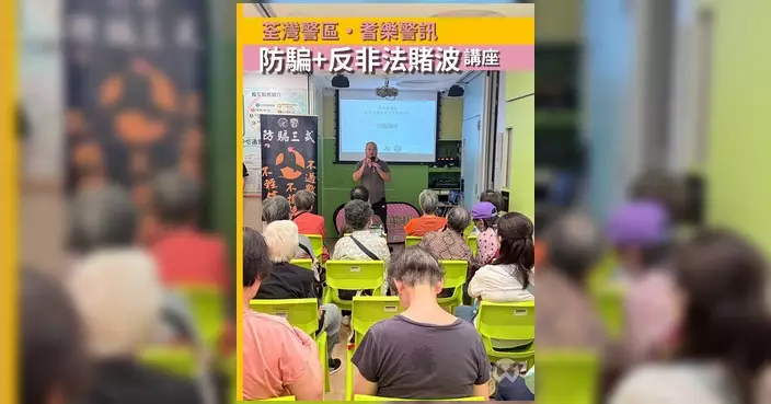 荃灣警區辦防騙抗賭講座 教長者辨偽鈔籲勿非法賭波