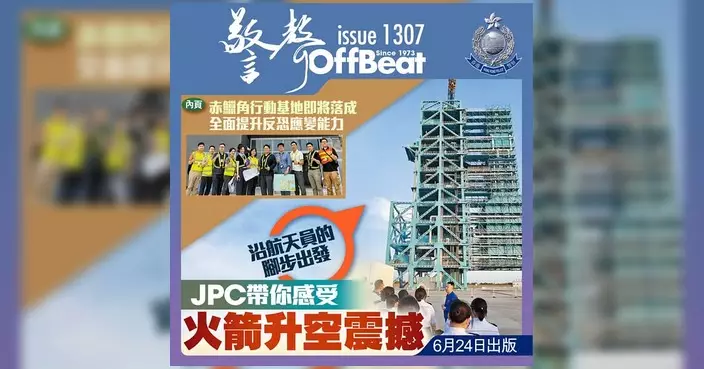 最新一期《警聲》出版 聚焦航天體驗與反恐基地