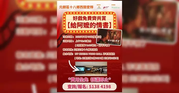 元朗十八鄉西關愛隊辦免費電影活動 與街坊共慶回歸