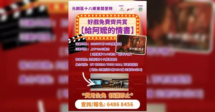 元朗區十八鄉東關愛隊辦回歸電影欣賞活動 免費請街坊睇《給阿嬤的情書》