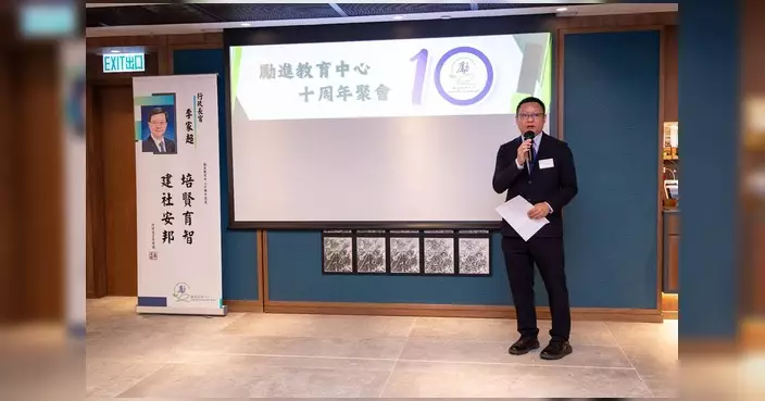 勵進教育中心十周年 范駿華：續推國民教育新里程