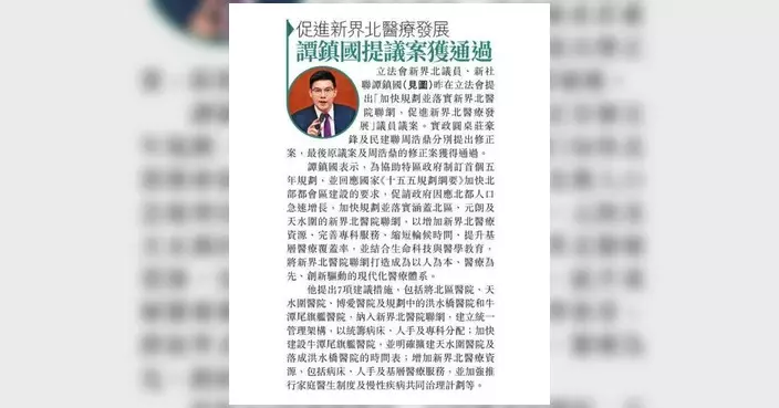 譚鎮國促加快落實新界北醫院聯網 議案獲立法會通過