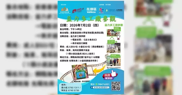 海濱關愛隊推三大暑期親子活動 名額有限先報先得