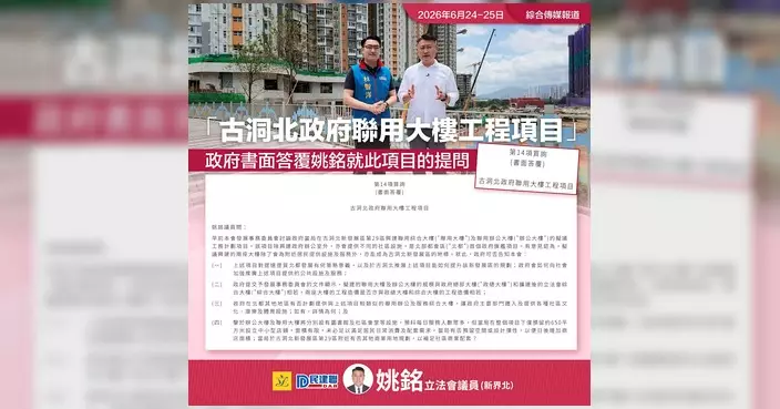 姚銘關注古洞北政府聯用大樓造價 最新建設費97.1億較上月減2.6億