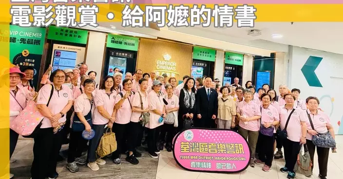 荃灣耆樂警訊包場請老友記睇《給阿嬤的情書》