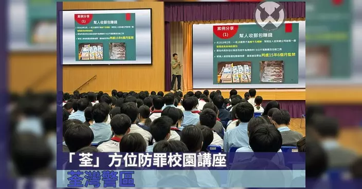 荃灣警區走訪區內學校舉辦防罪講座 涵蓋反非法賭波及禁毒教育