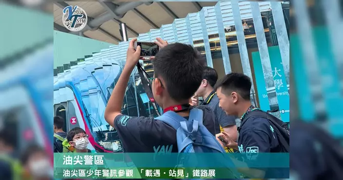 油尖區少年警訊參觀「載遇•站見」鐵路展 探索香港鐵路發展故事