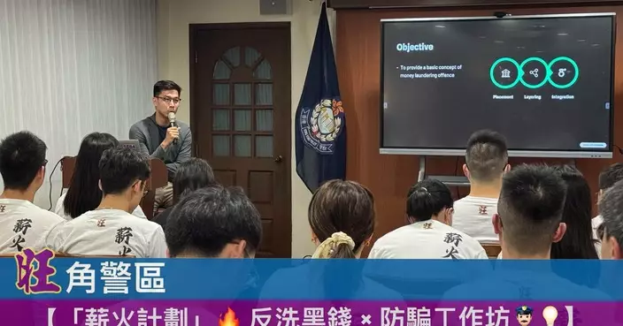 「薪火計劃」辦反洗黑錢防騙工作坊 45學員踴躍參與