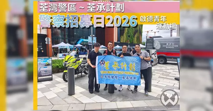 荃承計劃學員參與警察招募日 深入了解警務工作增強投考信心