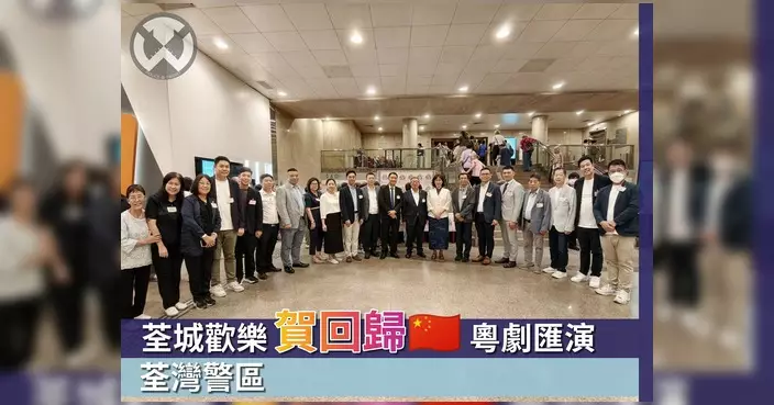 荃灣粵劇匯演賀回歸 香子健總督察出席與民同樂