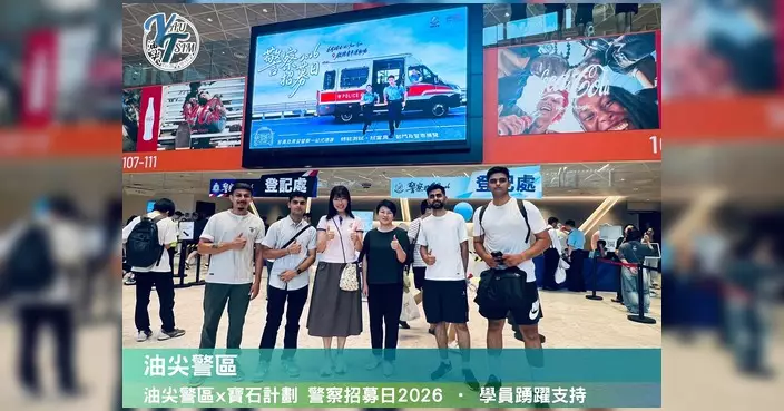 警察招募日2026於啟德舉行 寶石計劃學員踴躍參與