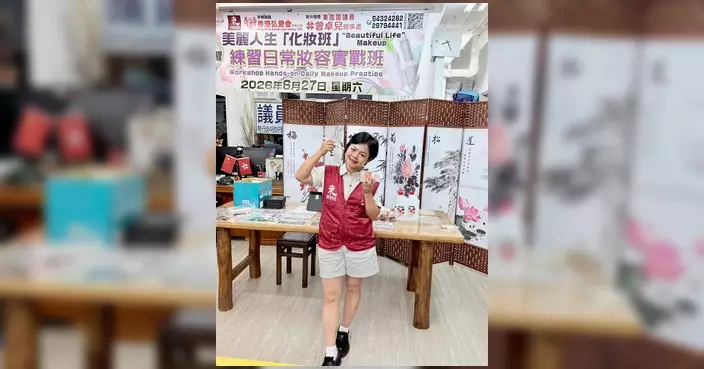曾卓兒辦事處舉辦化妝班 街坊學實用技巧展自信