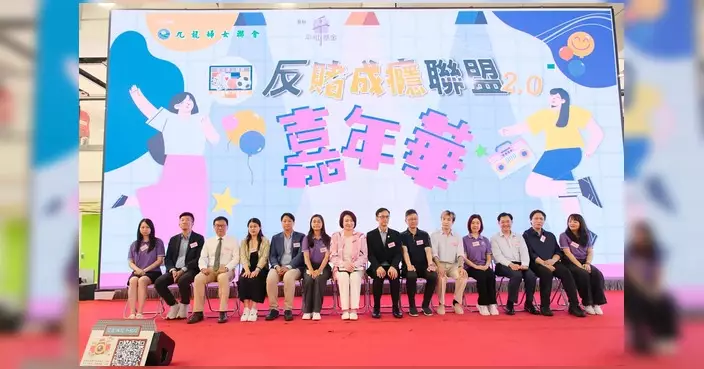 反賭成癮聯盟嘉年華圓滿舉行 李慧琼籲市民睇波不賭波